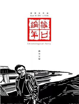 渡口编年·陶家观看