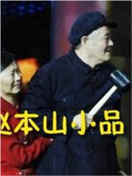 赵本山央视春晚小品观看