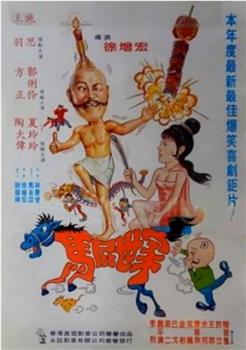 馬屁世家观看