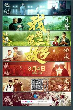 我的第二故乡观看