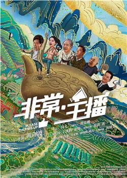 非常·主播观看