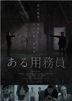 某个勤杂工观看