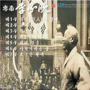 雩南李承晚观看