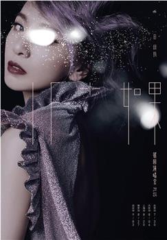 If+如果 田馥甄巡回演唱会 Plus观看