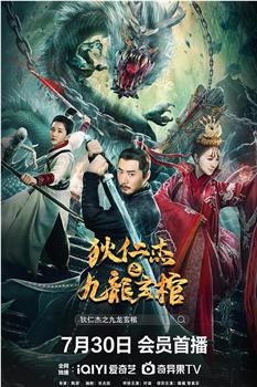 狄仁杰之九龙玄棺观看