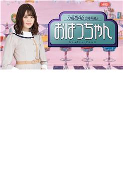 乃木坂46山崎怜奈与初次酱观看