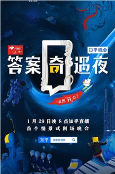 答案奇遇夜观看