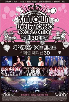 SMTOWN东京巨蛋 超级3D大电影观看