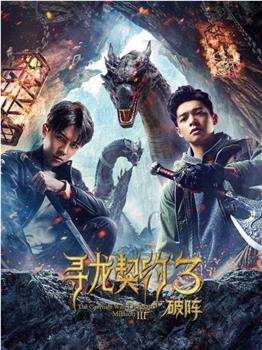 寻龙契约3破阵观看