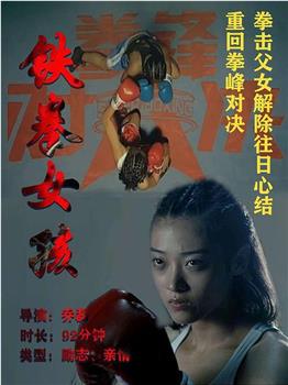 铁拳女孩观看