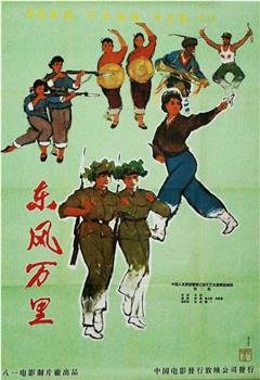 东风万里观看