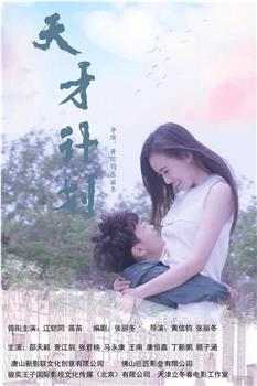 天才计划观看