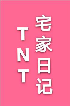 TNT宅家日记观看