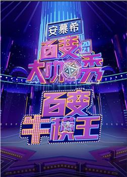 百变牛模王观看