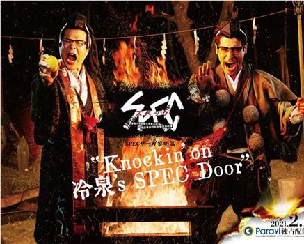 SPECサーガ黎明篇『Knockin’on 冷泉’s SPEC Door』～絶対預言者 冷泉俊明が守りたかった幸福の欠片观看