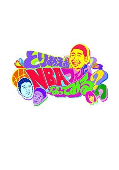 とりあえずNBAファンになってみる？观看