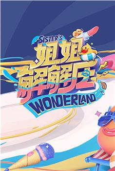 姐姐解解压观看