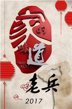 家的味道老兵观看