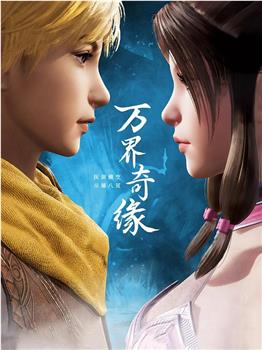 万界奇缘观看