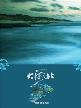 大河之北观看