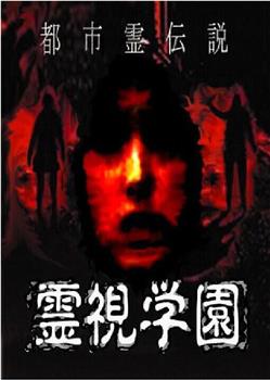 都市灵传说 灵视学园观看