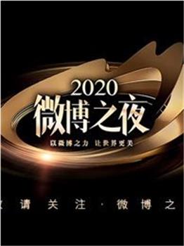 2020微博之夜观看