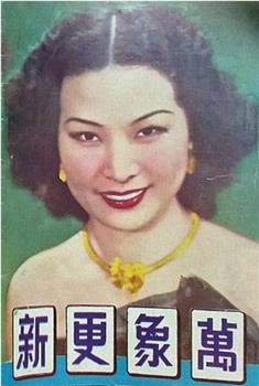 万象更新观看