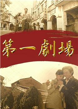 第一剧场观看