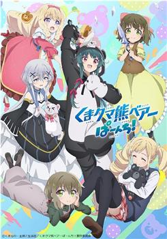 熊熊勇闯异世界 PUNCH!观看