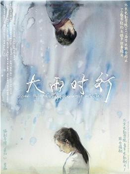 大雨时行观看