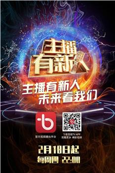 主播有新人观看