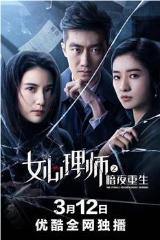 女心理师之暗夜重生观看
