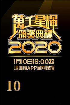 万千星辉颁奖典礼 2020观看