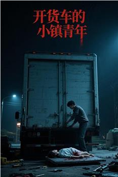 开货车的小镇青年观看