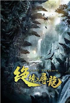 绝境寻龙观看