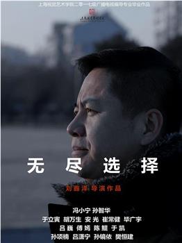 无尽选择观看