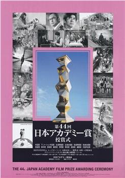 第44届日本电影学院奖颁奖典礼观看