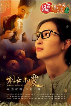剩女小爱观看