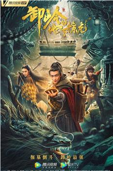 卸岭之地下惊龙观看