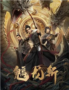 山海钱潮·螭龙斩观看