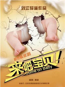 来吧宝贝观看