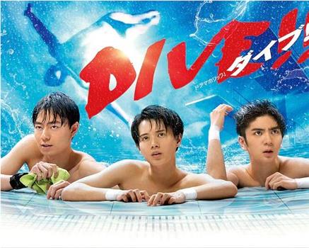 跳水男孩观看