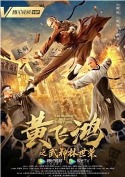 黄飞鸿之武神林世荣观看