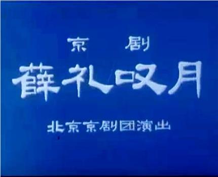 薛礼叹月观看