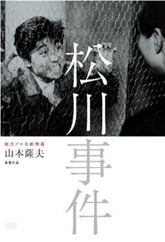 松川事件观看