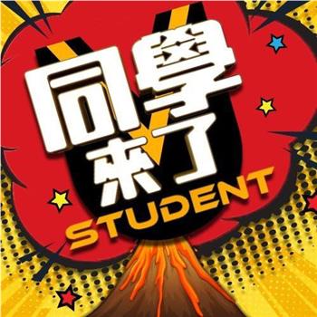 同学来了观看