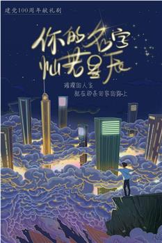 你的名字灿若星辰观看