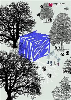 自画像：47公里童话观看