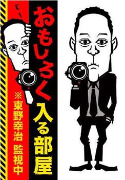 おもしろく入る部屋 ※東野幸治監視中观看