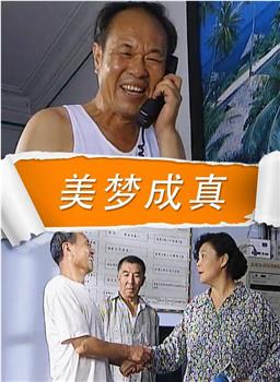 美梦成真观看